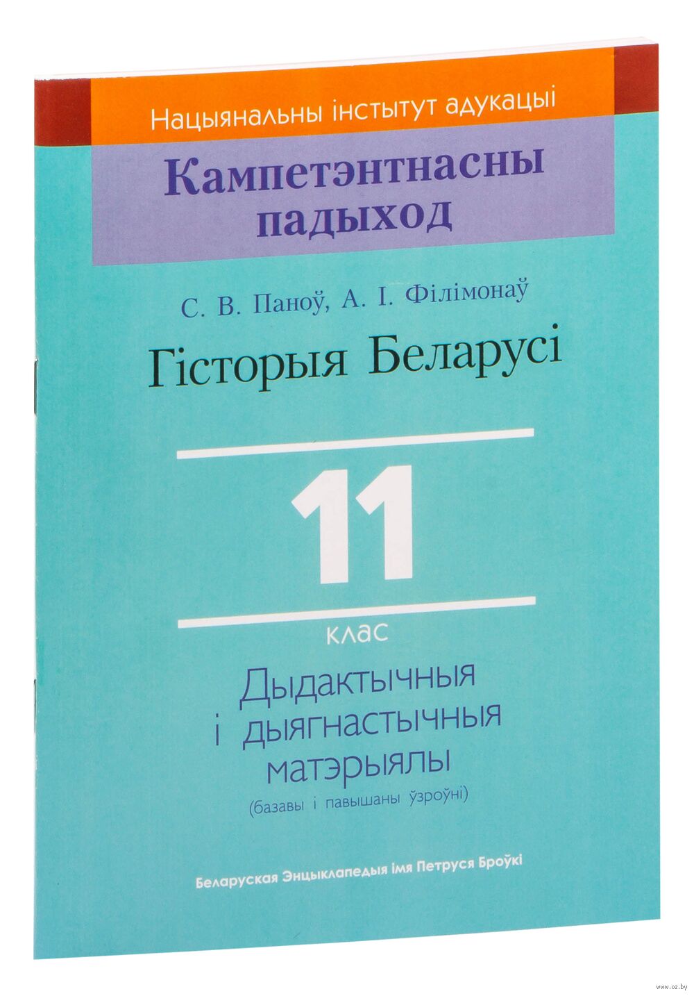 Гісторыя Беларусі. 11 клас. Дыдактычныя i дыягнастычныя матэрыялы