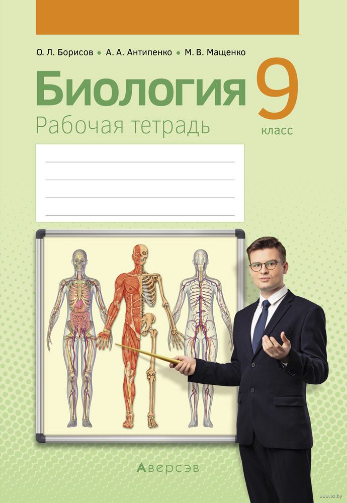 Биология. 9 Класс. Рабочая Тетрадь А. Антипенко, О. Борисов.