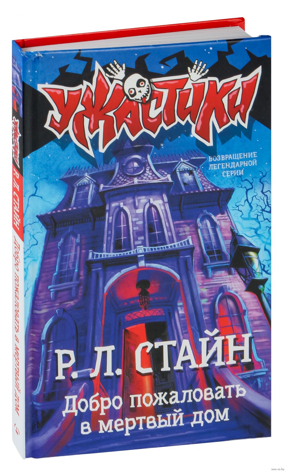 Добро пожаловать в мёртвый дом Роберт Стайн - купить книгу Добро пожаловать  в мёртвый дом в Минске — Издательство АСТ на OZ.by