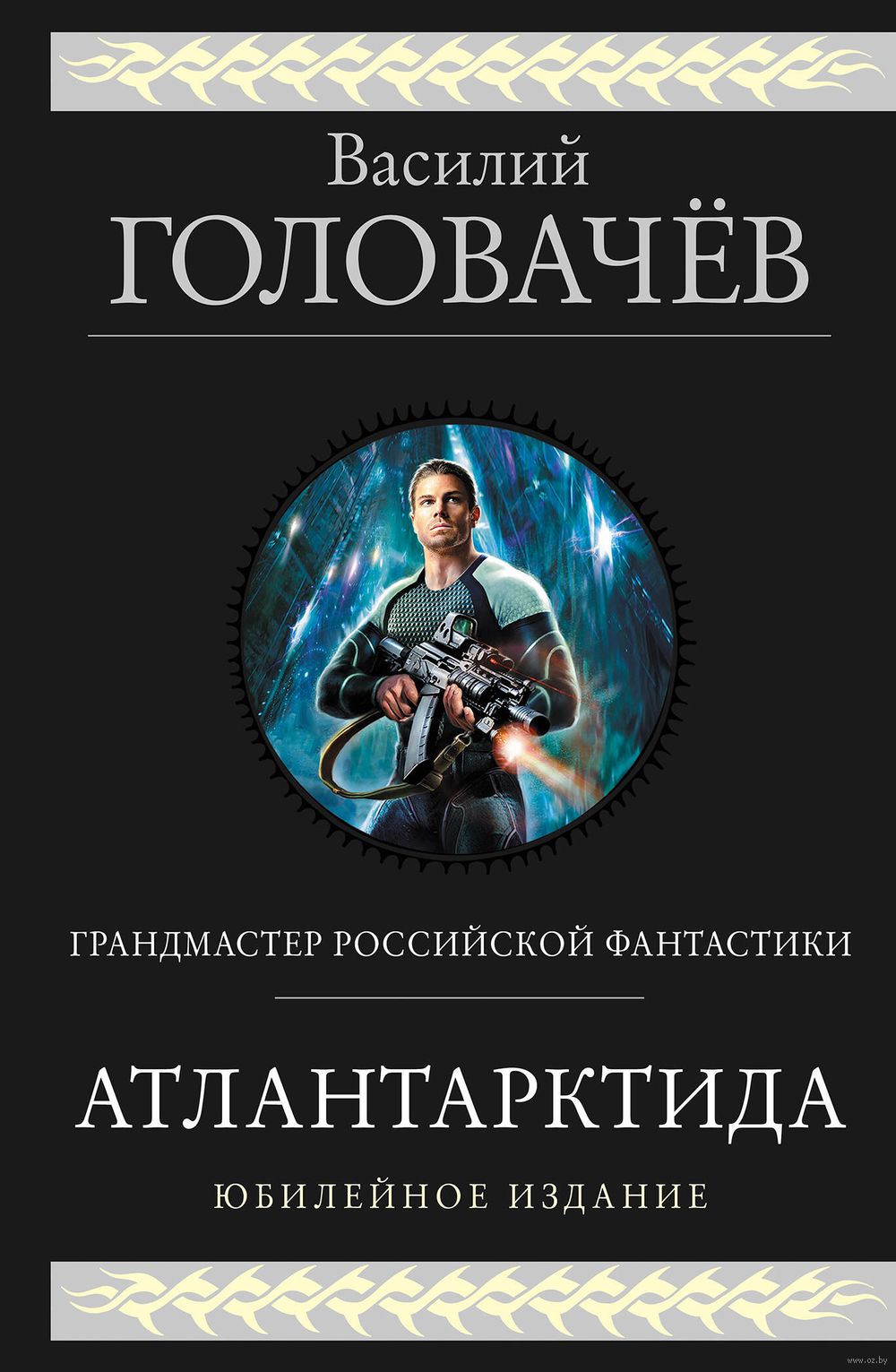 Атлантарктида. Дикий, дикий Норд. Из глубины Василий Головачев - купить  книгу Атлантарктида. Дикий, дикий Норд. Из глубины в Минске — Издательство  Эксмо на OZ.by