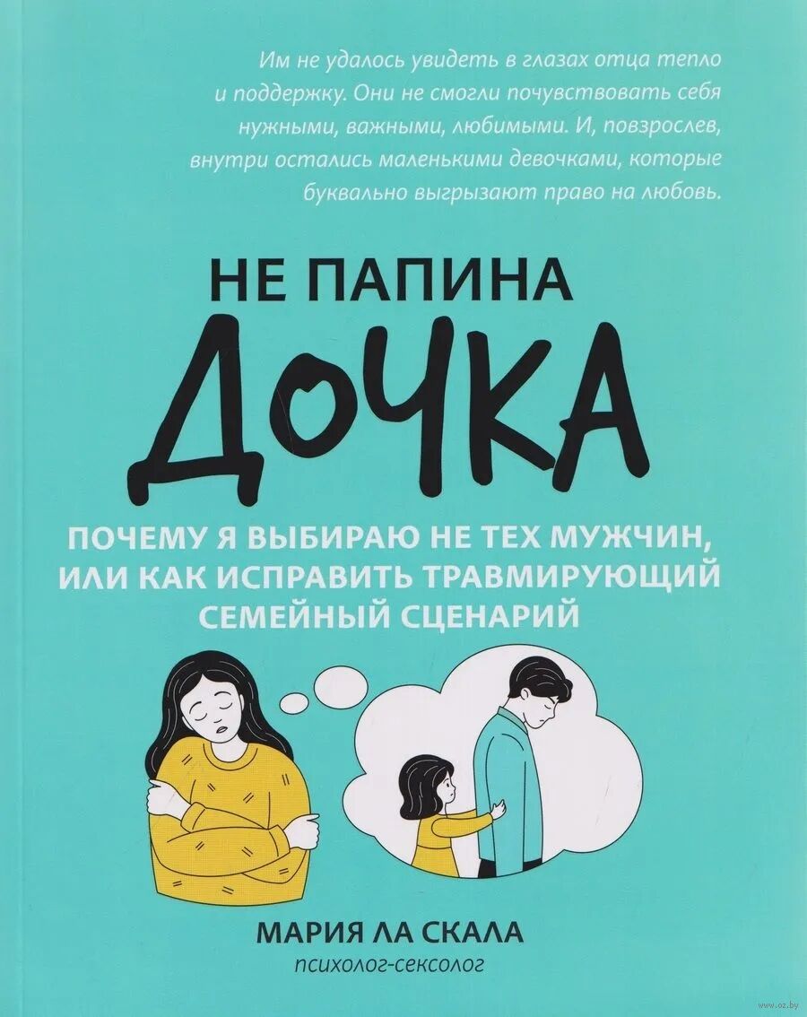 Не папина дочка: почему я выбираю не тех мужчин, или Как исправить трамирующий семейный сценарий