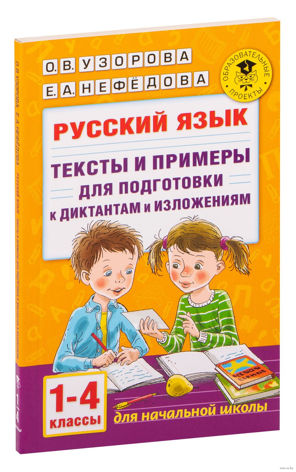 Русский язык. Тексты и примеры для подготовки к диктантам и изложениями.  1-4 классы. Ольга Узорова : купить в Минске в интернет-магазине — OZ.by