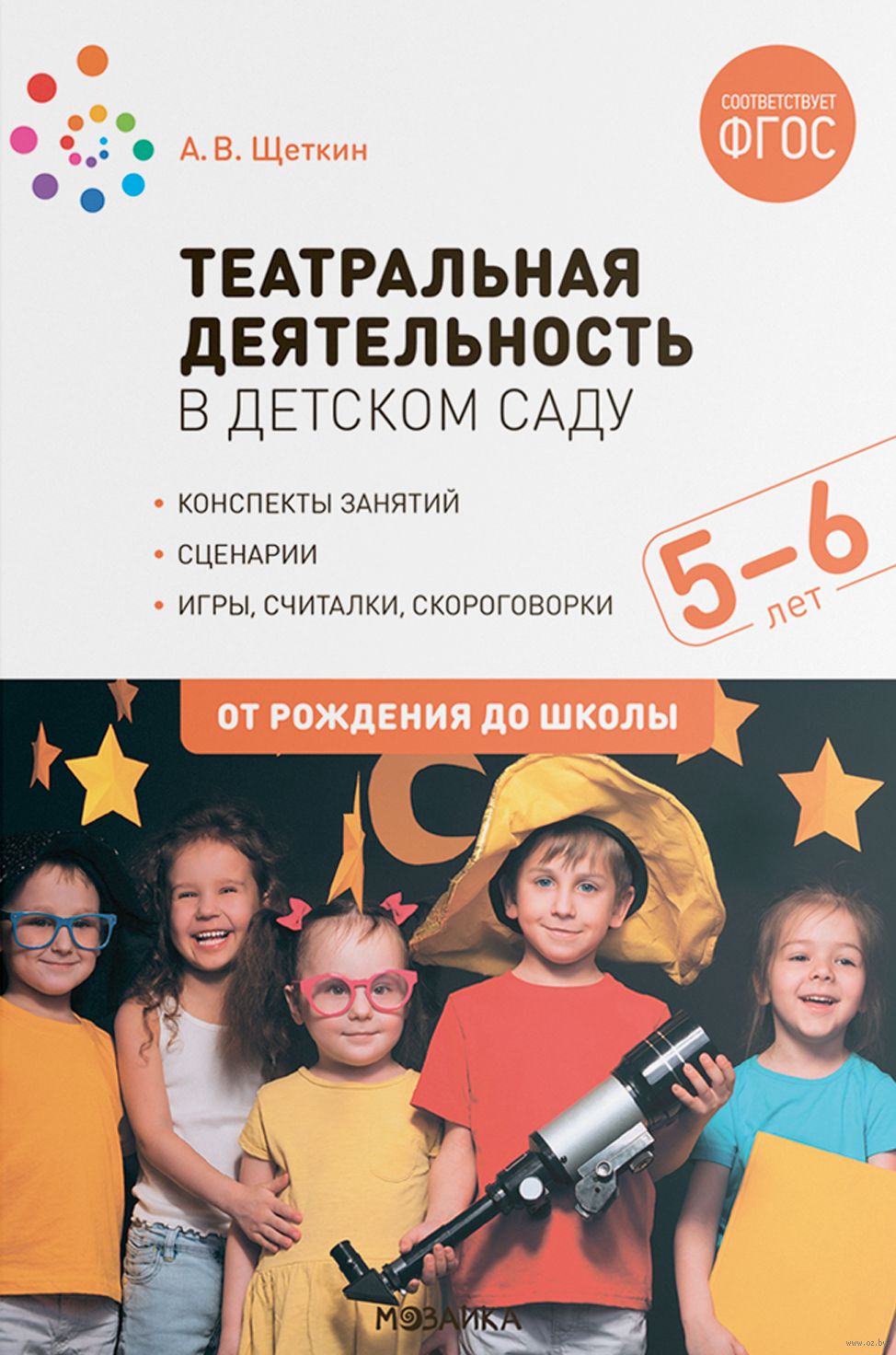 Театральная деятельность в детском саду. 5–6 лет. Конспекты занятий  Анатолий Щеткин - купить книгу Театральная деятельность в детском саду. 5–6  лет. Конспекты занятий в Минске — Издательство Мозаика-Синтез на OZ.by