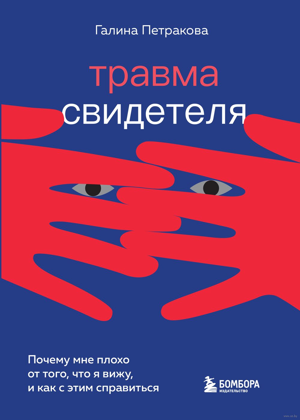 Травма свидетеля. Почему мне плохо от того, что я вижу и как с этим  справиться Галина Петракова - купить книгу Травма свидетеля. Почему мне  плохо от того, что я вижу и как