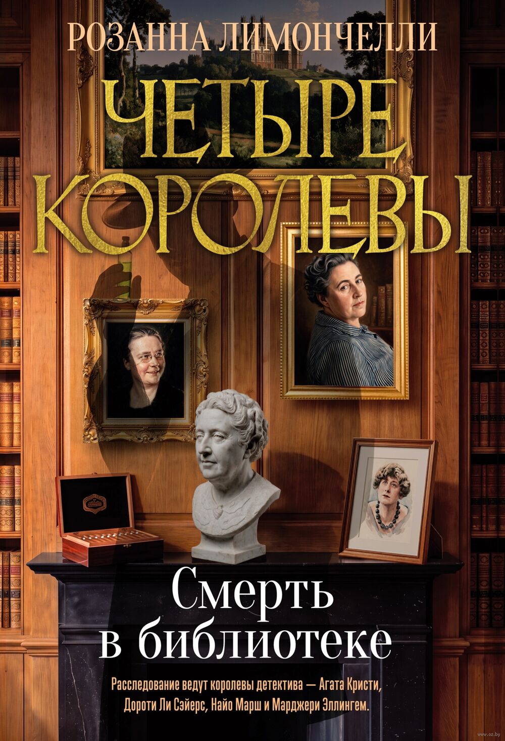 Смерть в библиотеке