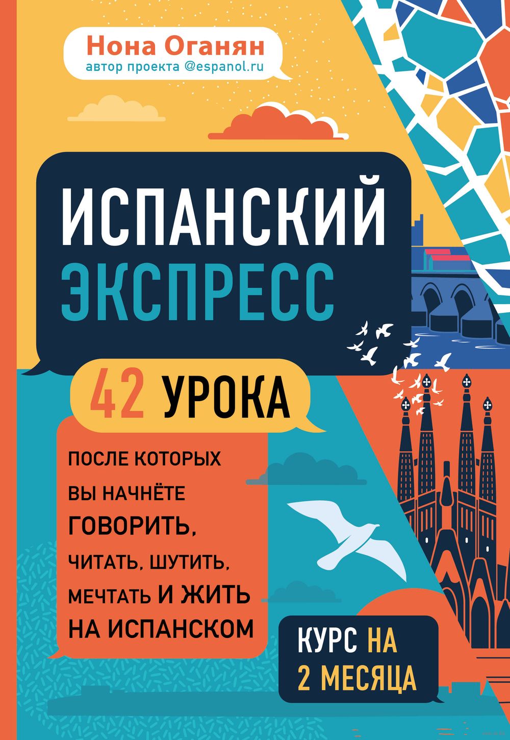 Испанский экспресс. 42 урока, после которых вы начнёте говорить, читать,  шутить, мечтать и жить на испанском : купить в интернет-магазине — OZ.by