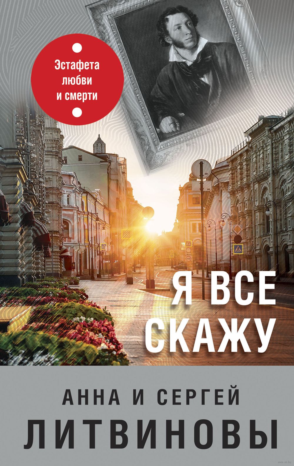 Я всё скажу Сергей Литвинов, Анна Литвинова - купить книгу Я всё скажу в  Минске — Издательство Эксмо на OZ.by