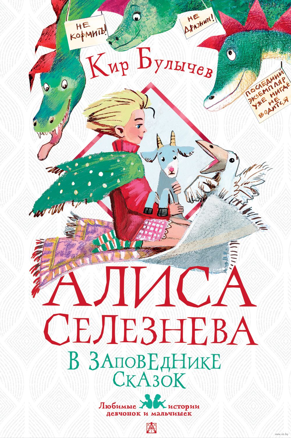 Алиса Селезнёва в заповеднике сказок Кир Булычёв - купить книгу Алиса  Селезнёва в заповеднике сказок в Минске — Издательство АСТ на OZ.by