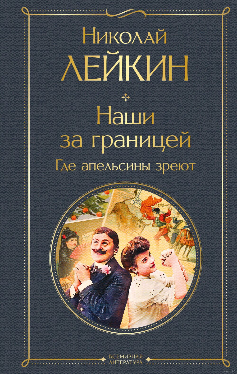 Наши за границей. Где апельсины зреют