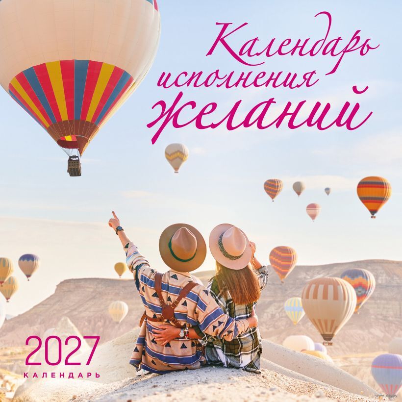 Календарь настенный на 2027 год "Календарь исполнения желаний" (30х30 см)