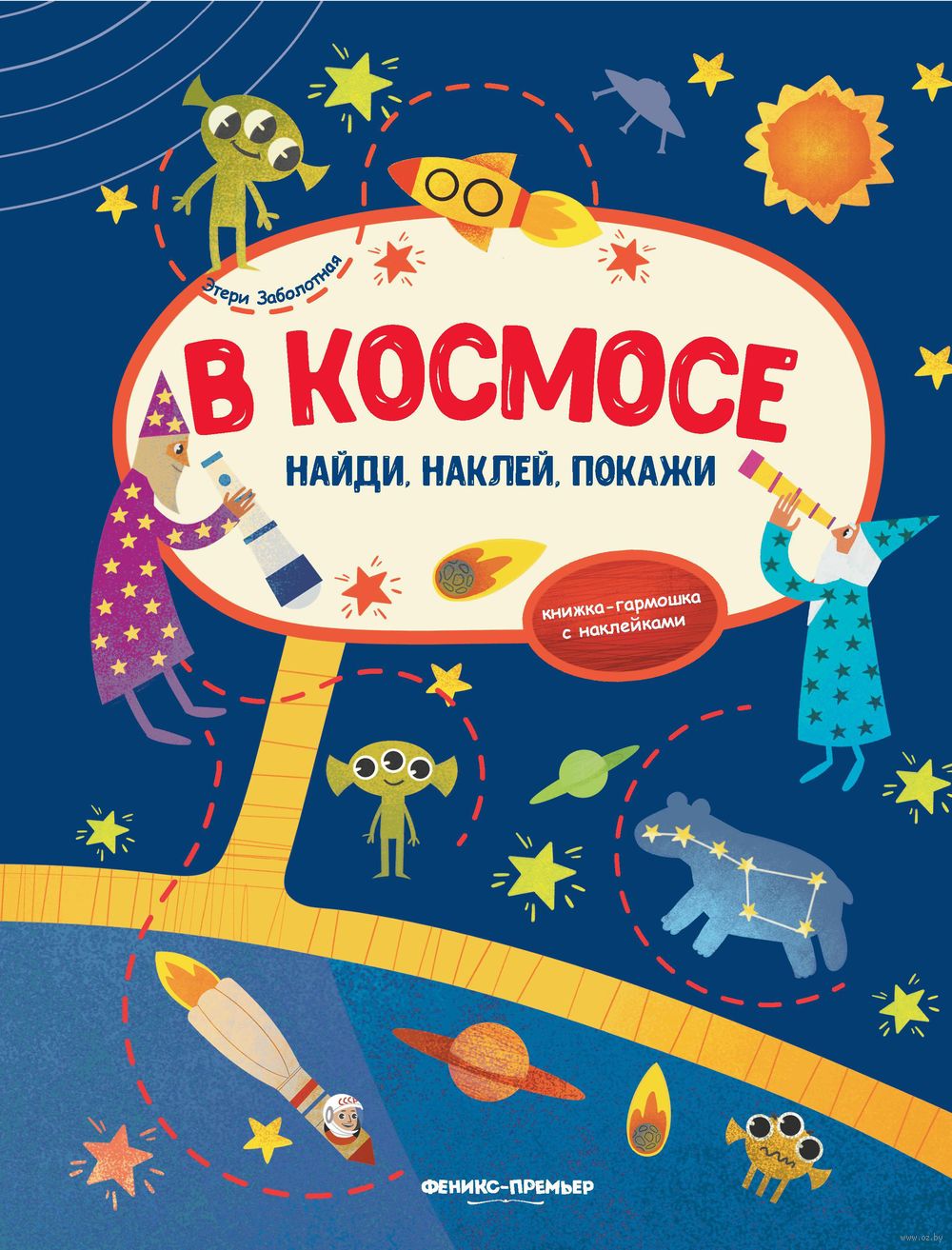 В космосе. Книжка-гармошка с наклейками Этери Заболотная - купить книгу В  космосе. Книжка-гармошка с наклейками в Минске — Издательство  Феникс-Премьер на OZ.by