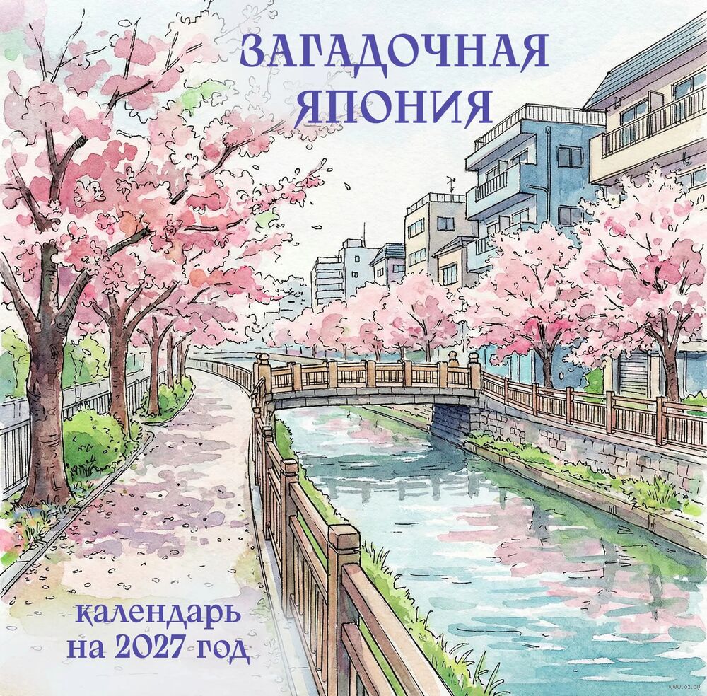 Календарь настенный на 2027 год "Загадочная Япония" (30х30 см)