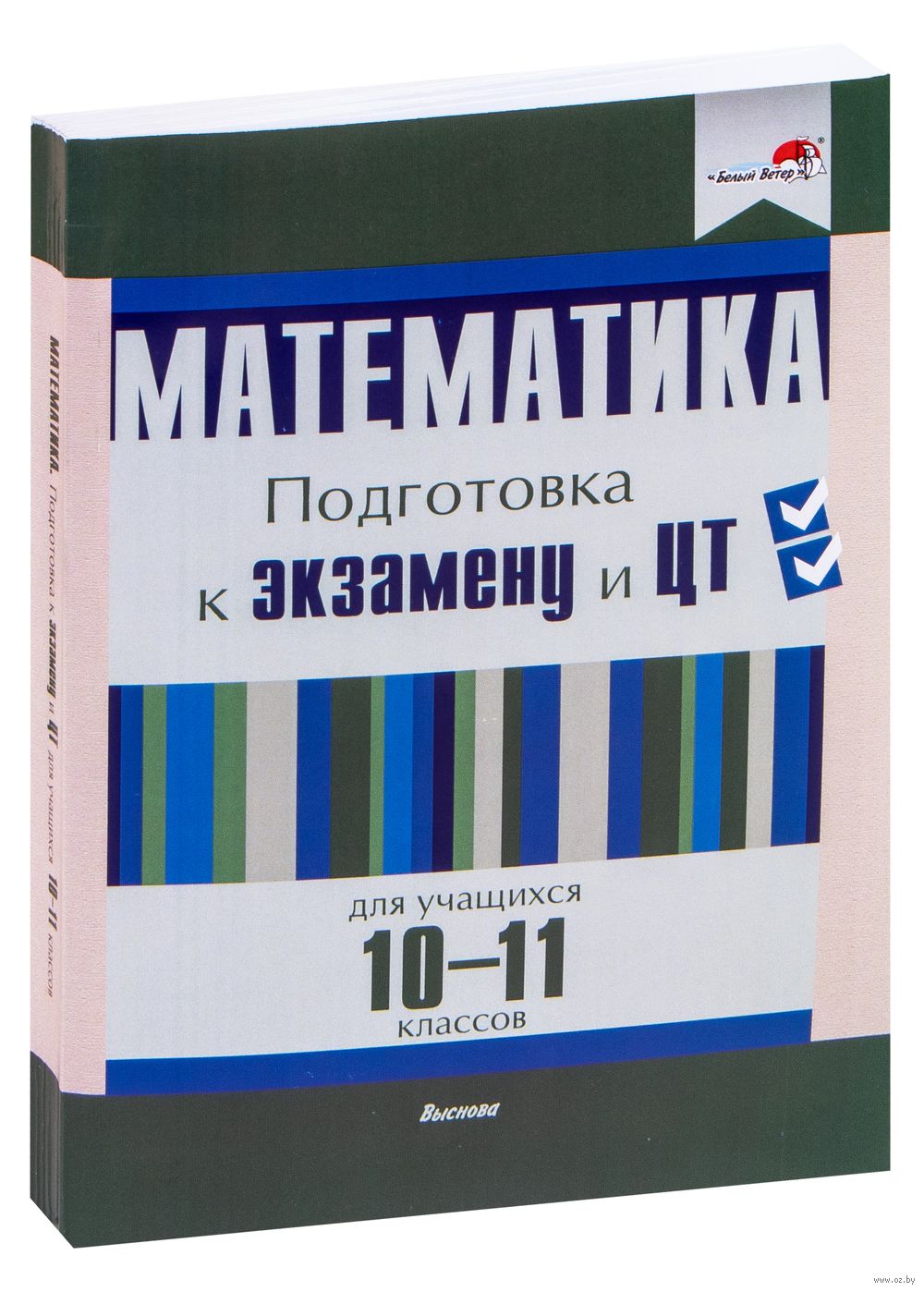 Математика. Подготовка к экзамену и ЦТ для учащихся 10-11 классов : купить  в Минске в интернет-магазине — OZ.by