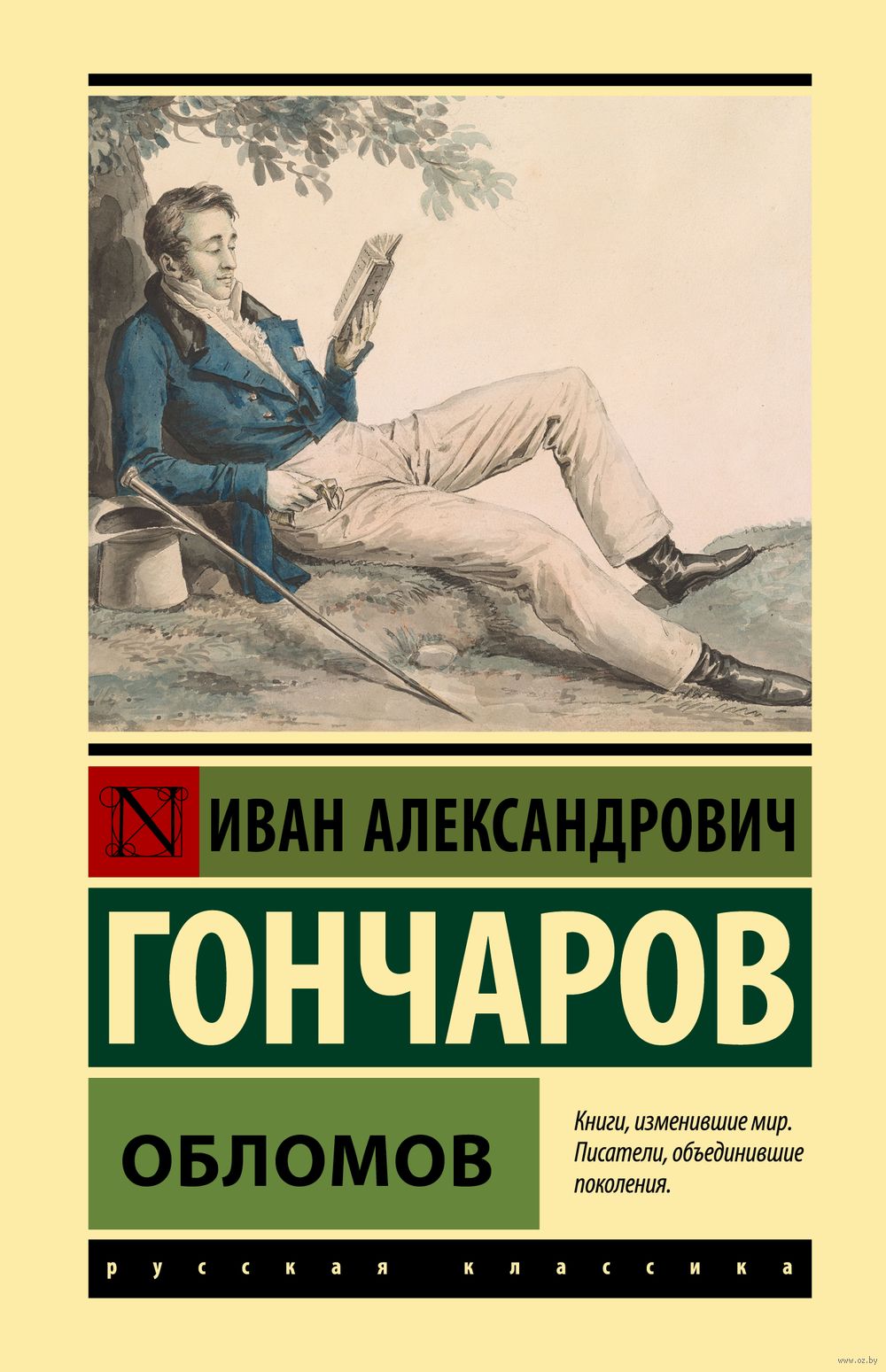 Обломов Иван Гончаров - купить книгу Обломов в Минске — Издательство АСТ на  OZ.by