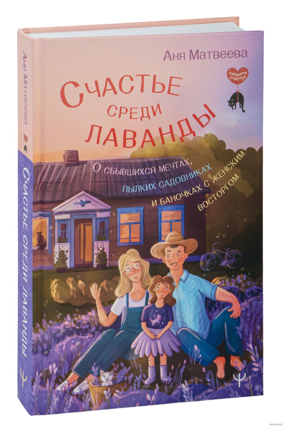 Счастье среди лаванды Аня Матвеева - купить книгу Счастье среди лаванды в  Минске — Издательство АСТ на OZ.by