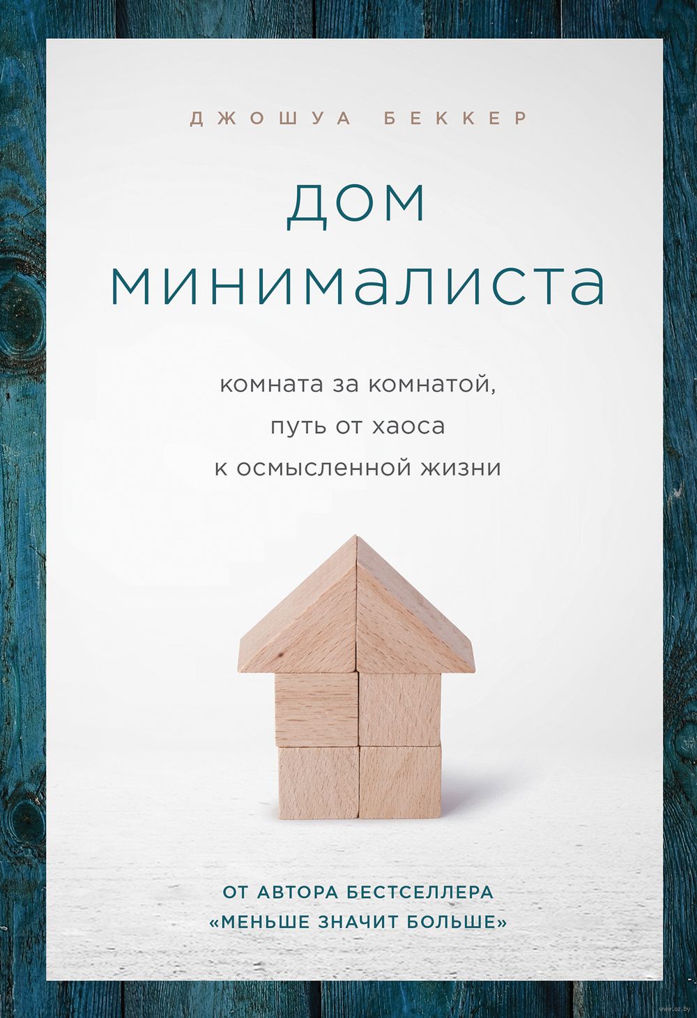 Дом минималиста. Комната за комнатой, путь от хаоса к осмысленной жизни  Джошуа Беккер - купить книгу Дом минималиста. Комната за комнатой, путь от  хаоса к осмысленной жизни в Минске — Издательство Эксмо