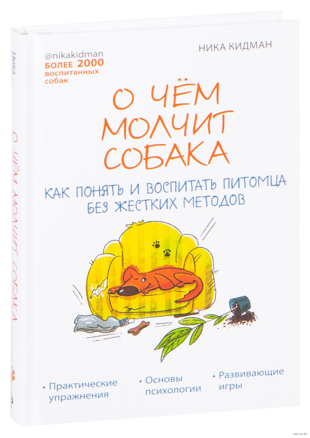 О чем молчит собака. Как понять и воспитать питомца без жестких методов  Ника Кидман - купить книгу О чем молчит собака. Как понять и воспитать  питомца без жестких методов в Минске —