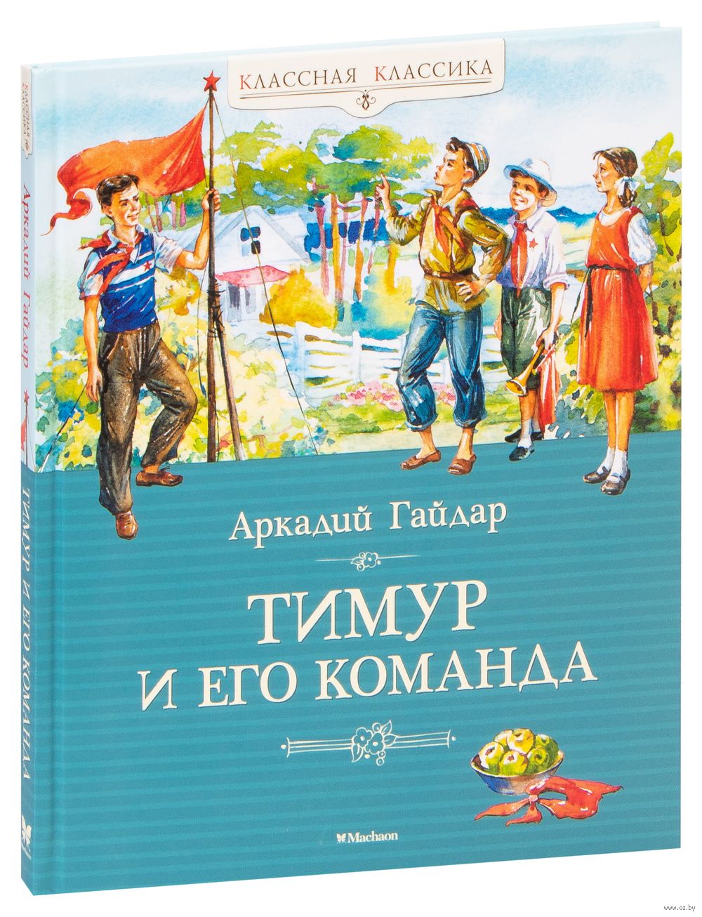 Тимур и его команда Аркадий Гайдар - купить книгу Тимур и его команда в  Минске — Издательство Махаон на OZ.by