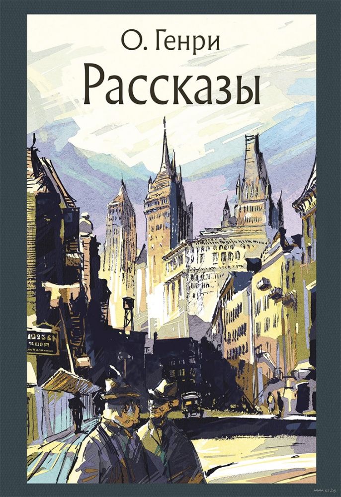 О.Генри. Рассказы О.Генри - Купить Книгу О.Генри. Рассказы В.