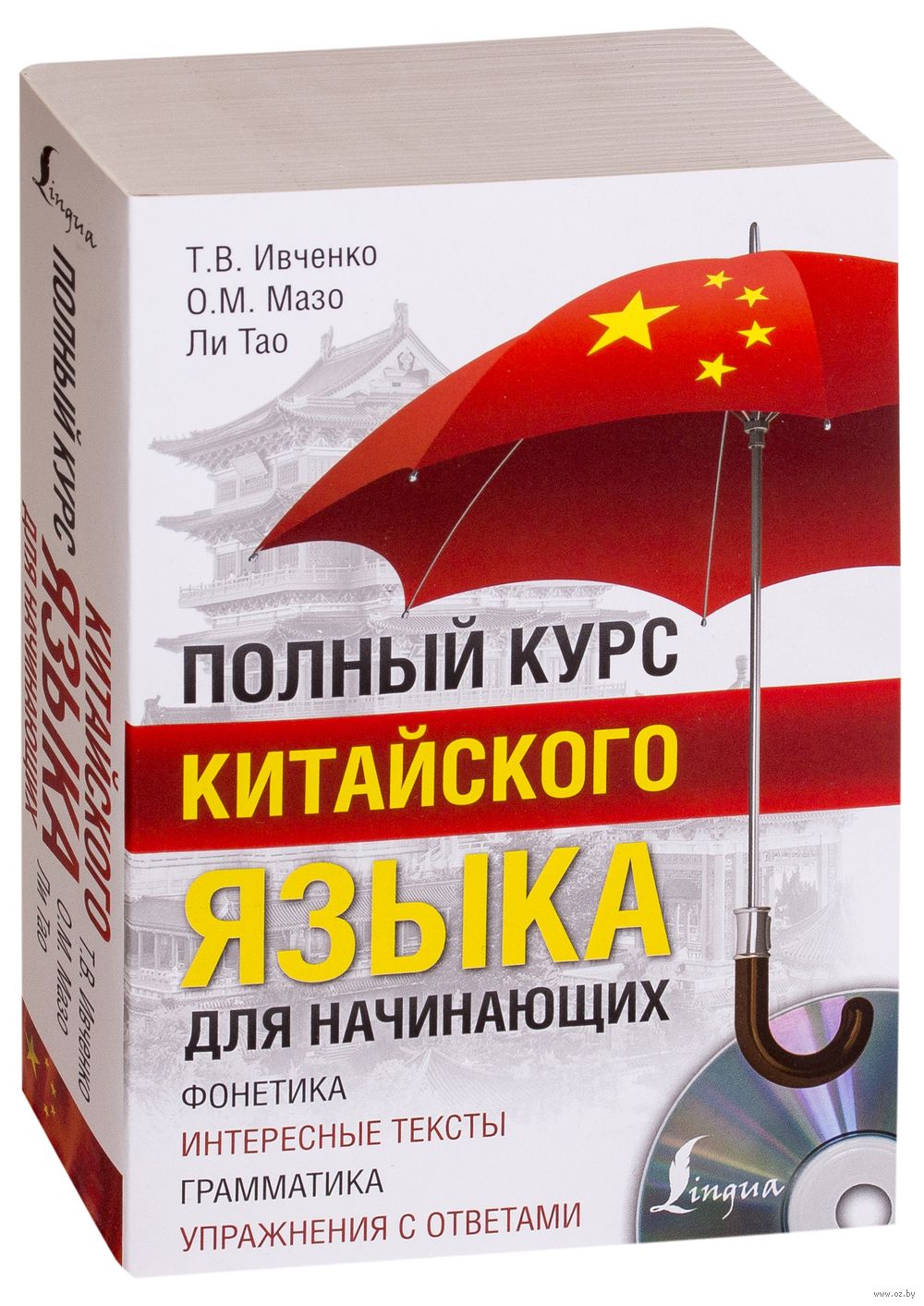 Полный курс китайского языка для начинающих (+ CD) : купить в  интернет-магазине — OZ.by