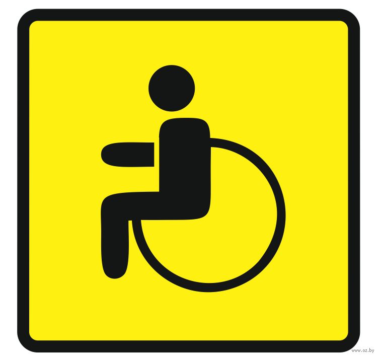 Новый знак инвалида на машину. Знак «инвалид». Табличка для инвалидов. Инвалидный знак на автомобиль. Наклейка инвалид.