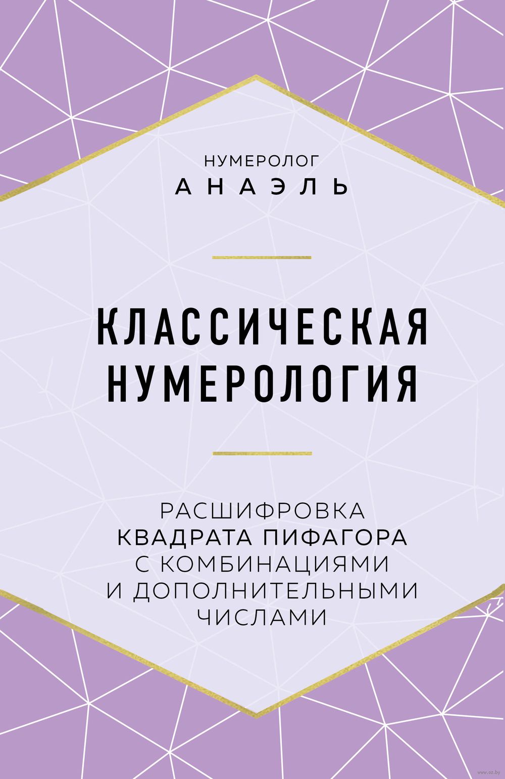 Классическая нумерология. Расшифровка квадрата Пифагора с комбинациями и  дополнительными числами Нумеролог Анаэль - купить книгу Классическая  нумерология. Расшифровка квадрата Пифагора с комбинациями и дополнительными  числами в Минске — Издательство ...