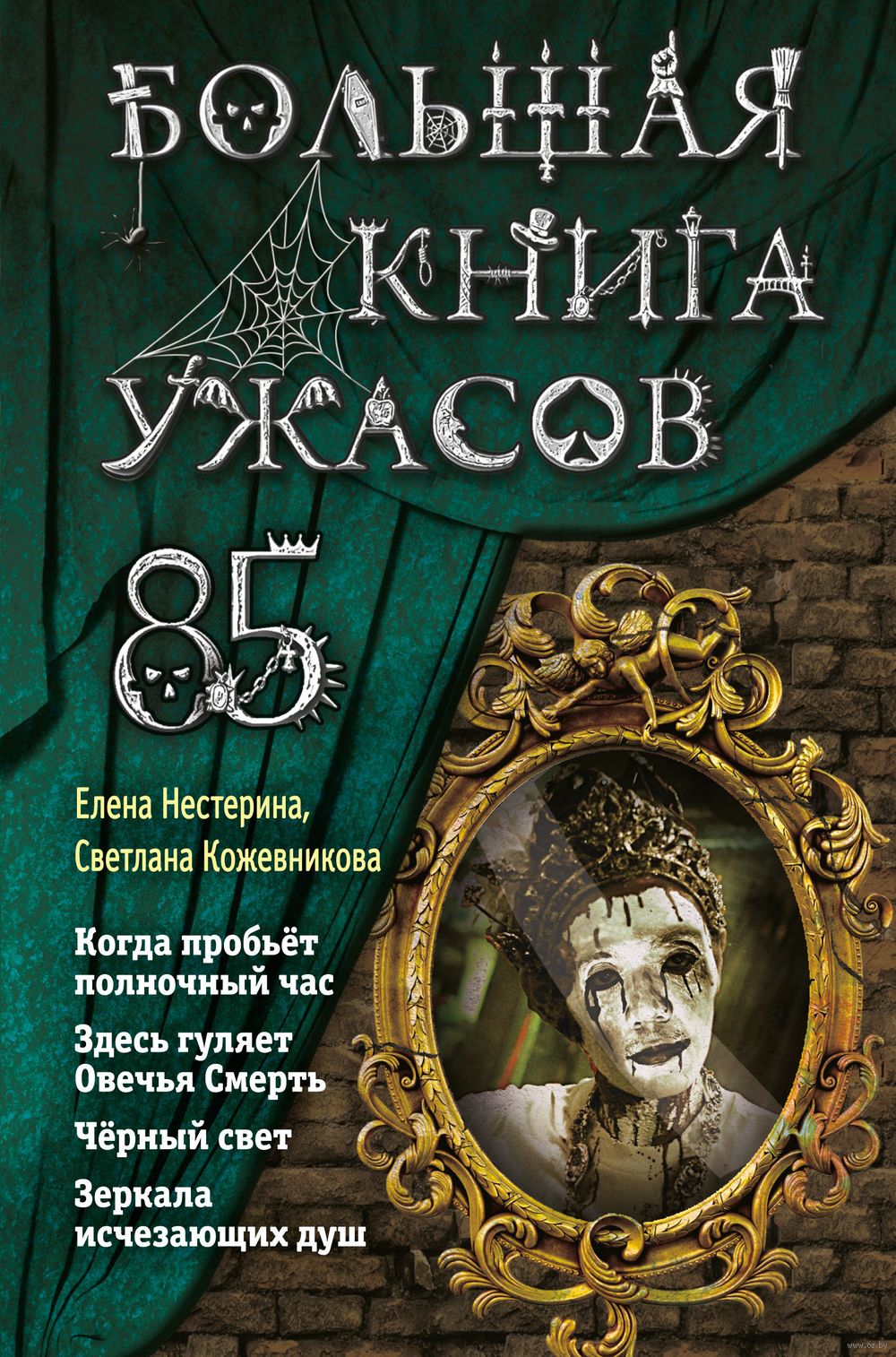 Большая книга ужасов 85 Светлана Кожевникова, Елена Нестерина - купить книгу  Большая книга ужасов 85 в Минске — Издательство Эксмо на OZ.by