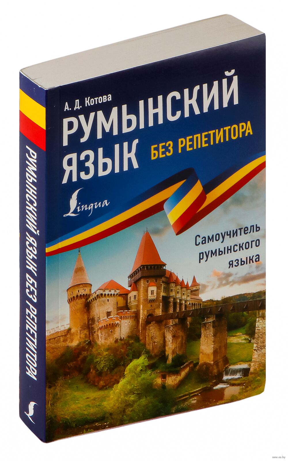 Румынский язык без репетитора. Самоучитель румынского языка