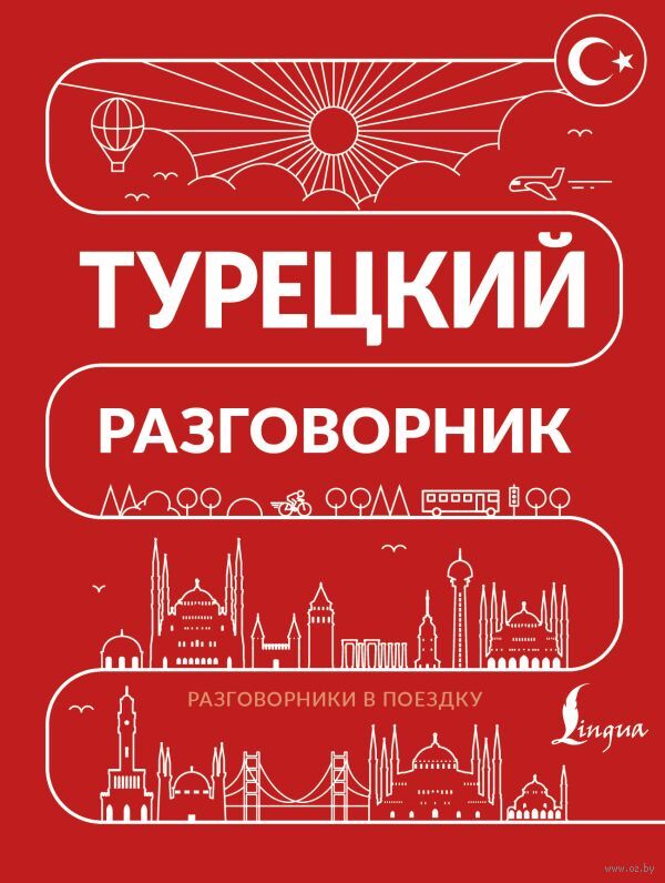 Турецкий разговорник