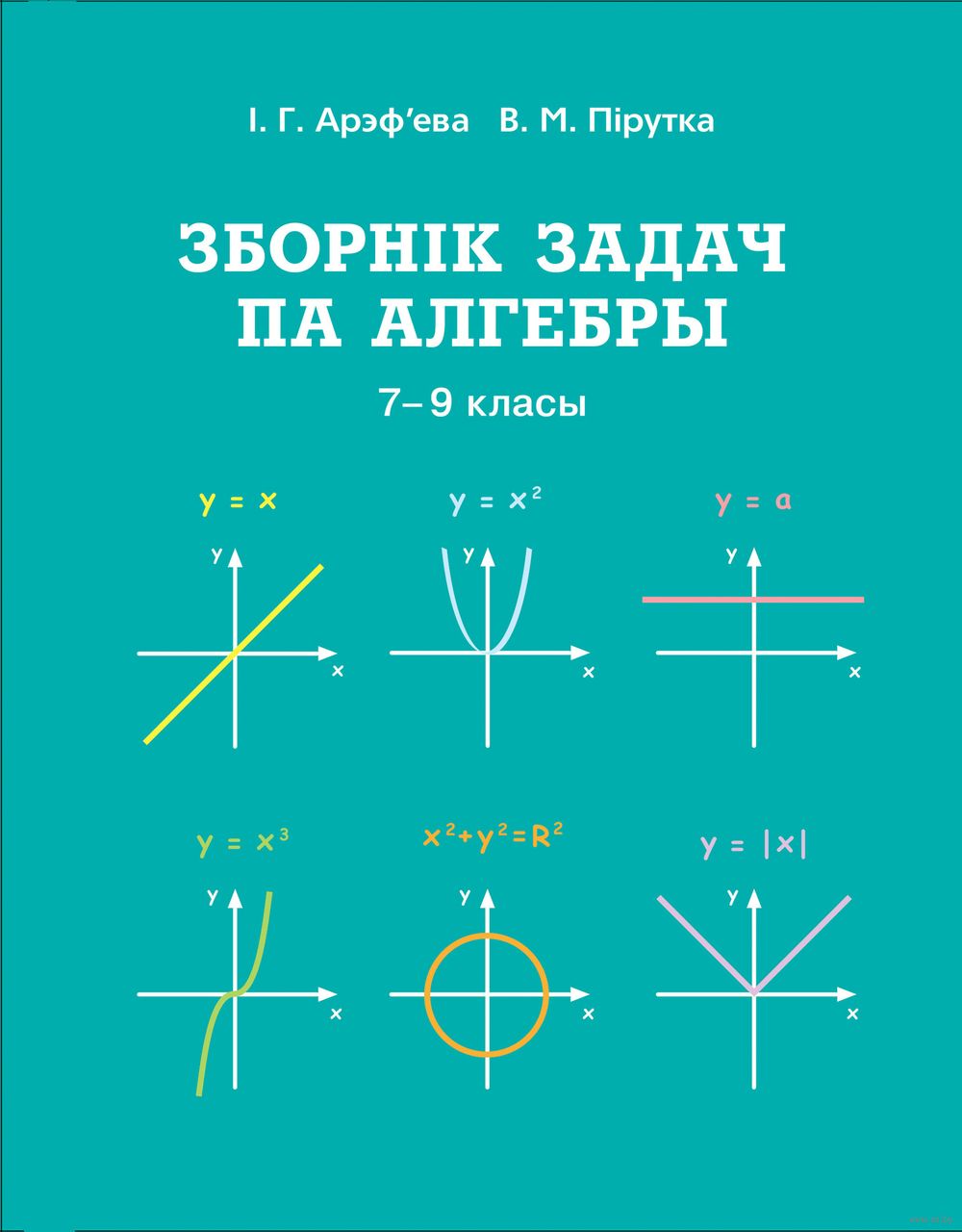 Зборнік задач па алгебры. 7-9 класы Ирина Арефьева, О. Пирютко : купить в  Минске в интернет-магазине — OZ.by