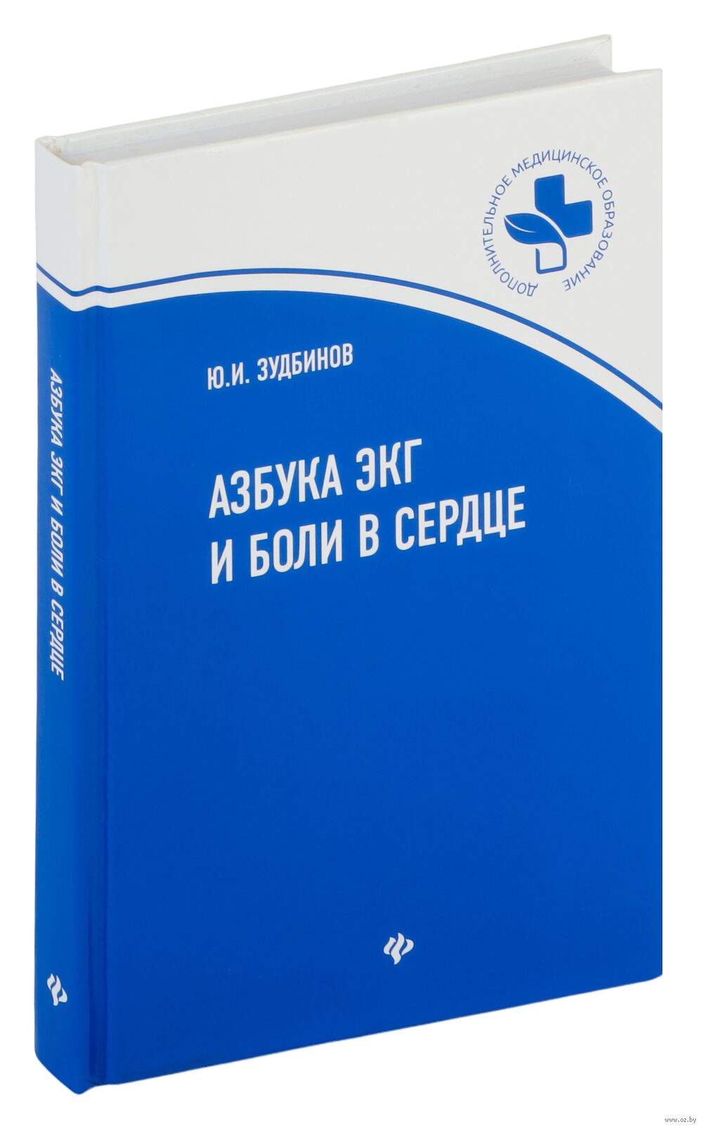 Азбука ЭКГ и Боли в сердце Юрий Зудбинов - купить книгу Азбука ЭКГ и Боли в  сердце в Минске — Издательство Феникс на OZ.by