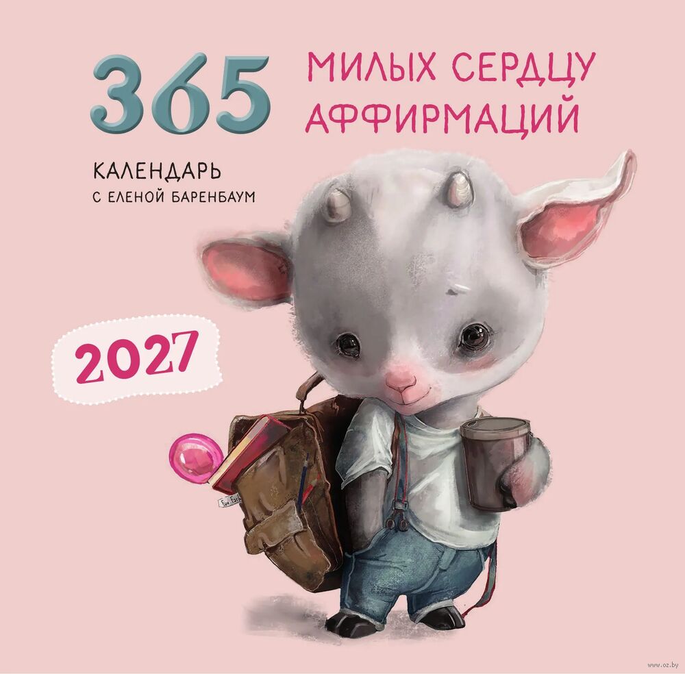 Календарь настенный на 2027 год "365 милых сердцу аффирмаций" (30х30 см)