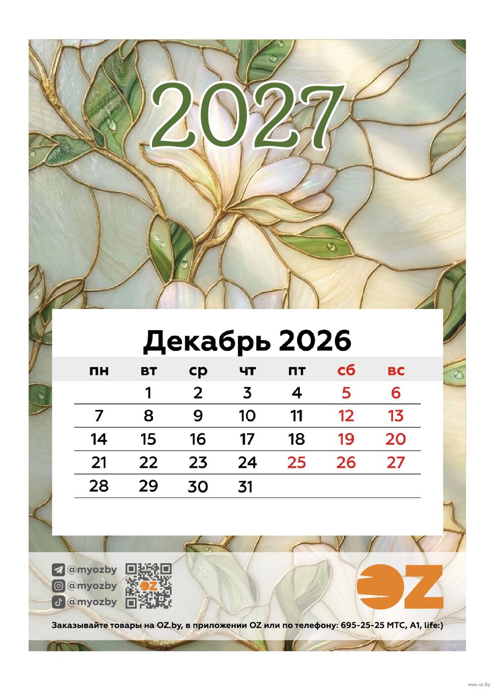 Календарь на магните на 2027 год "Витражные цветы" (9,5х13,5 см)