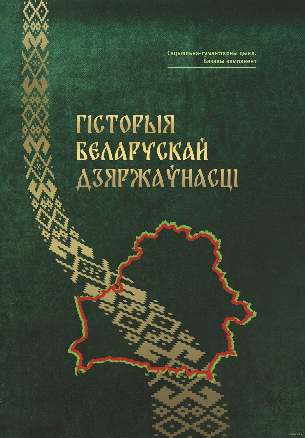 Гісторыя беларускай дзяржаўнасці