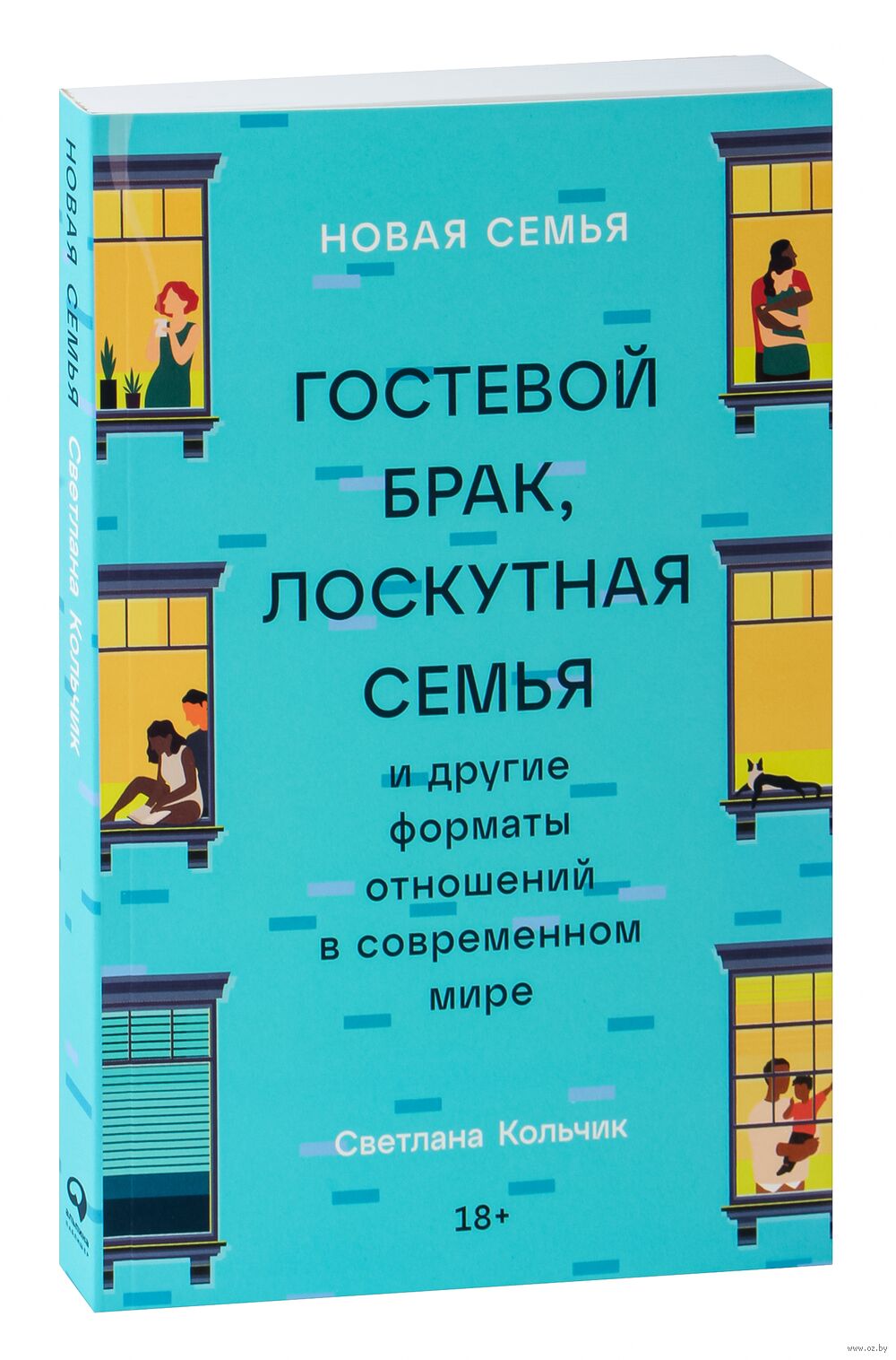 Новая семья. Гостевой брак, лоскутная семья и другие форматы отношений в  XXI веке Светлана Кольчик - купить книгу Новая семья. Гостевой брак,  лоскутная семья и другие форматы отношений в XXI веке в