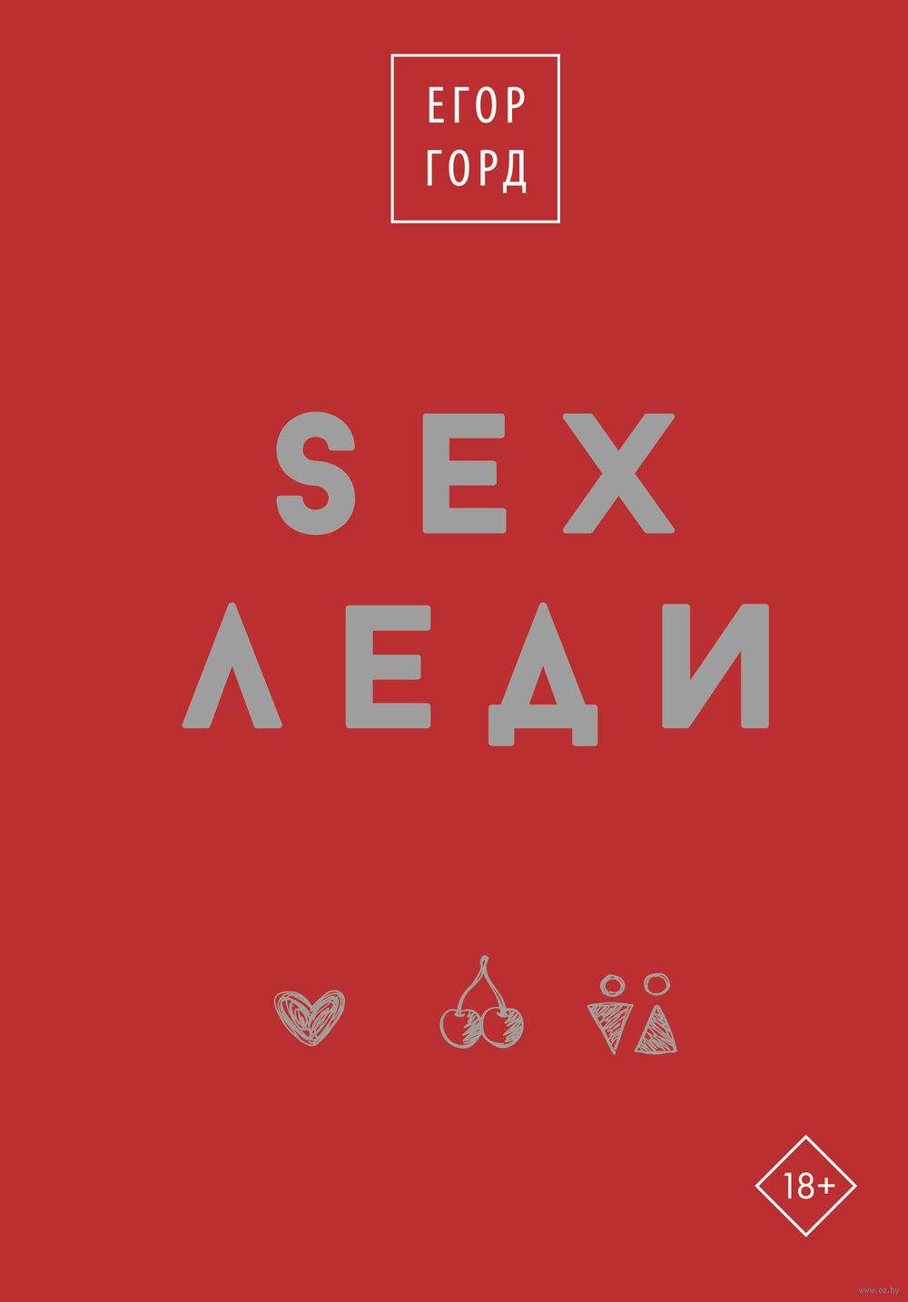 SEX-леди. Подарочное издание Егор Горд - купить книгу SEX-леди. Подарочное  издание в Минске — Издательство АСТ на OZ.by