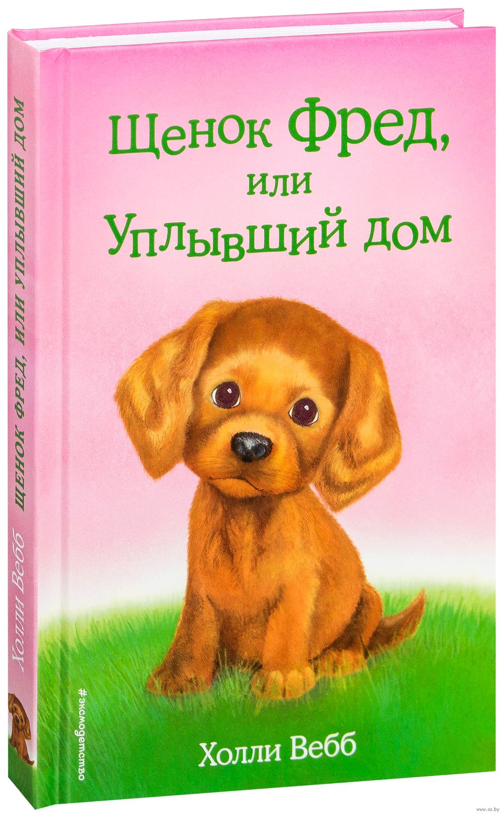 Щенок Фред, или Уплывший дом (выпуск 28) Холли Вебб - купить книгу Щенок  Фред, или Уплывший дом (выпуск 28) в Минске — Издательство Эксмо на OZ.by