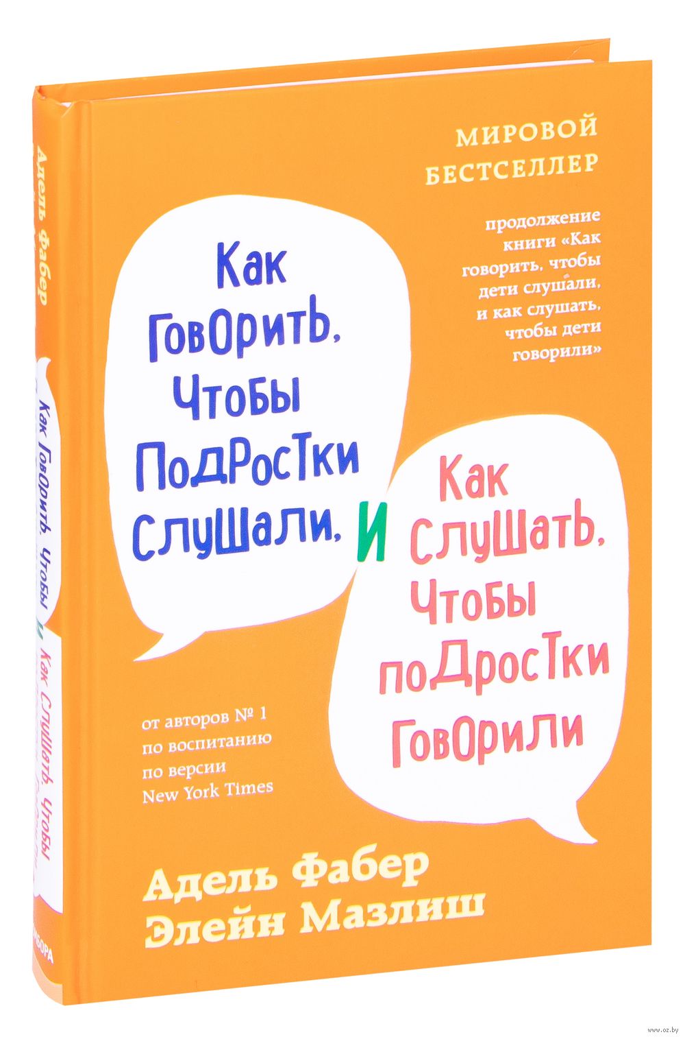 Как говорить, чтобы подростки слушали, и как слушать, чтобы подростки  говорили Элейн Мазлиш, Адель Фабер - купить книгу Как говорить, чтобы  подростки слушали, и как слушать, чтобы подростки говорили в Минске —