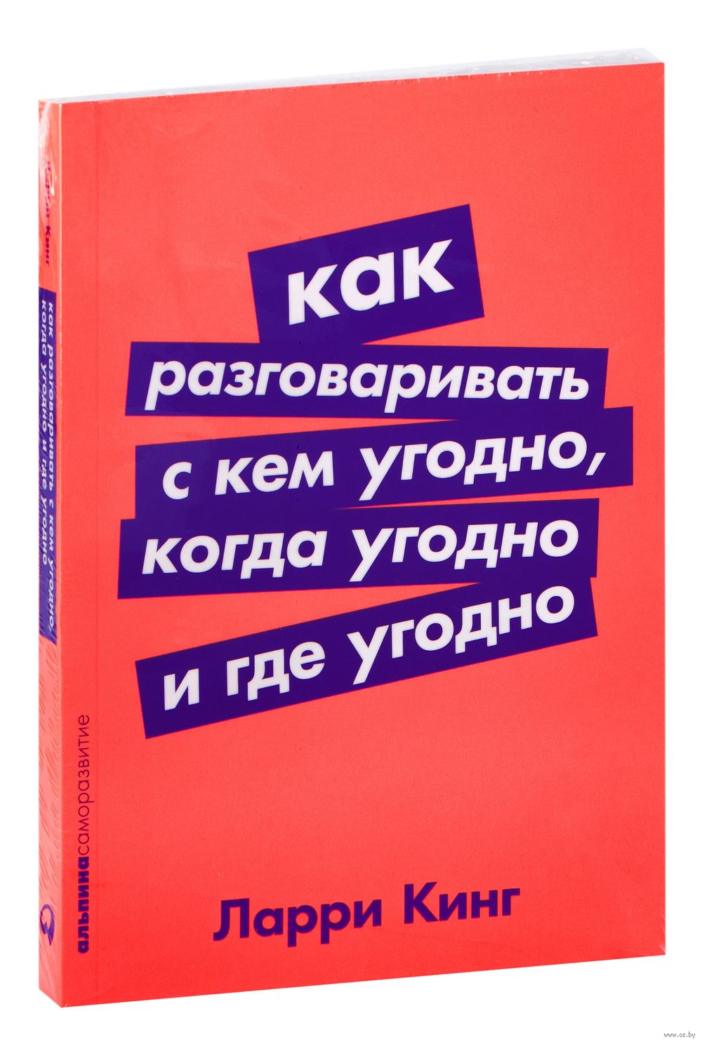 Как разговаривать с кем угодно, когда угодно и где угодно Ларри Кинг -  купить книгу Как разговаривать с кем угодно, когда угодно и где угодно в  Минске — Издательство Альпина Паблишер на