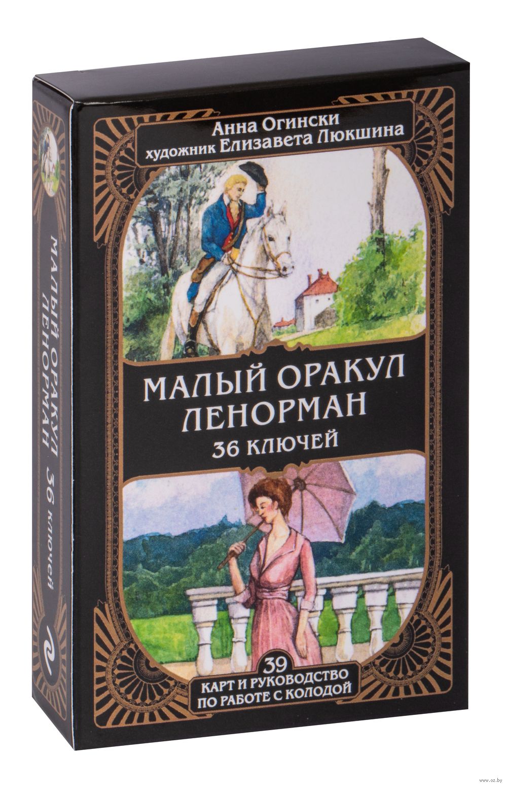 Малый оракул Ленорман. 36 ключей (39 карт и руководство по работе с  колодой) Анна Огински - купить книгу Малый оракул Ленорман. 36 ключей (39  карт и руководство по работе с колодой) в