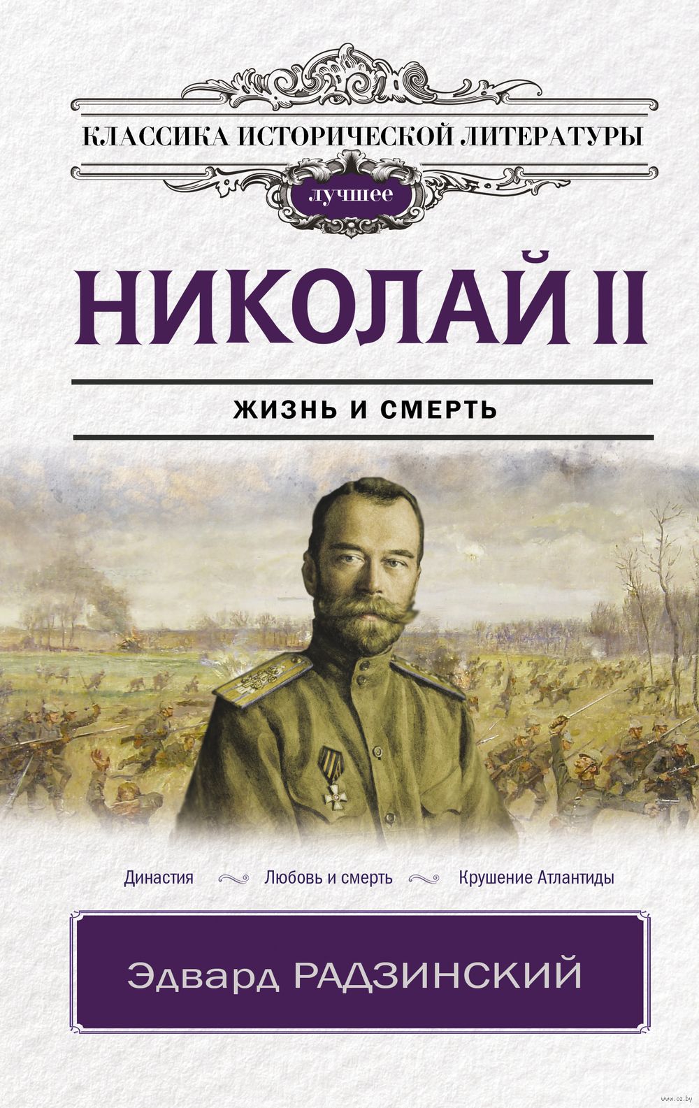 Николай II Эдвард Радзинский - купить книгу Николай II в Минске —  Издательство АСТ на OZ.by