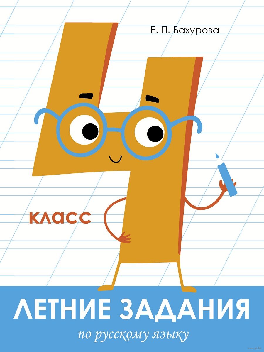 Летние задания. Русский язык. 4 класс