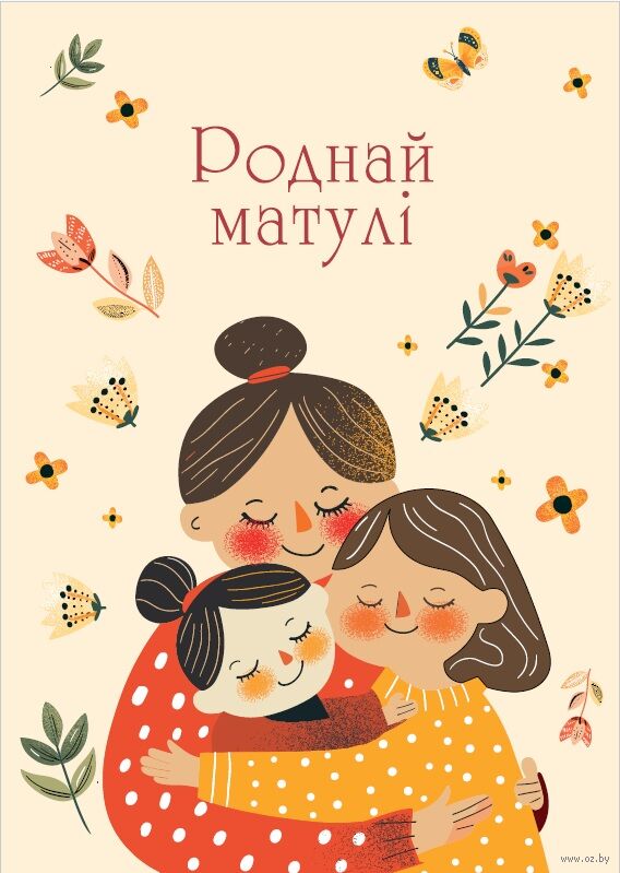 Паштоўка "Роднай матулi"