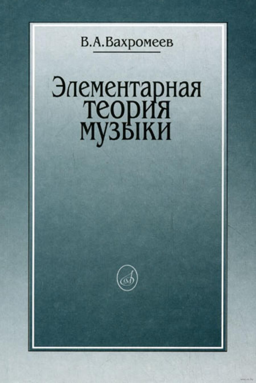 Элементарная теория музыки