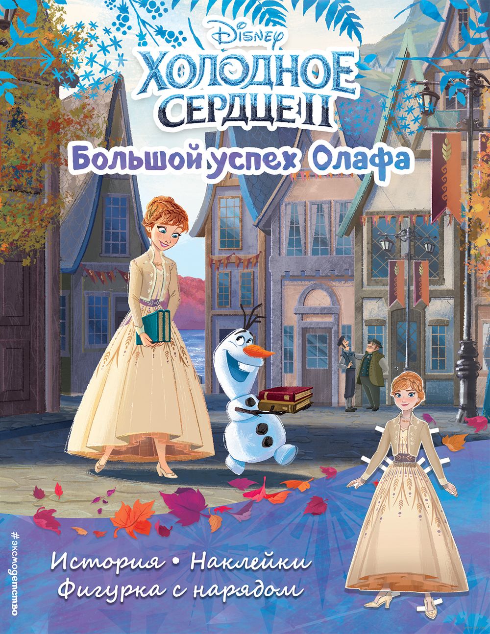 Холодное сердце II. Большой успех Олафа. История, игры, наклейки - купить  книгу Холодное сердце II. Большой успех Олафа. История, игры, наклейки в  Минске — Издательство Эксмо на OZ.by