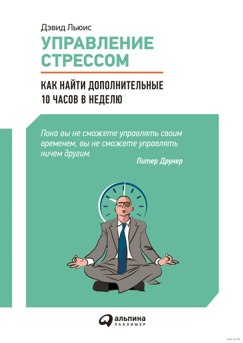 Управление стрессом. Как найти дополнительные 10 часов в неделю
