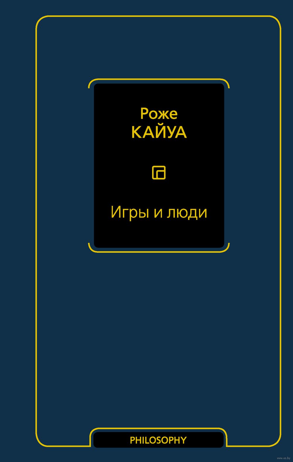 Игры и люди Роже Кайуа - купить книгу Игры и люди в Минске — Издательство  АСТ на OZ.by