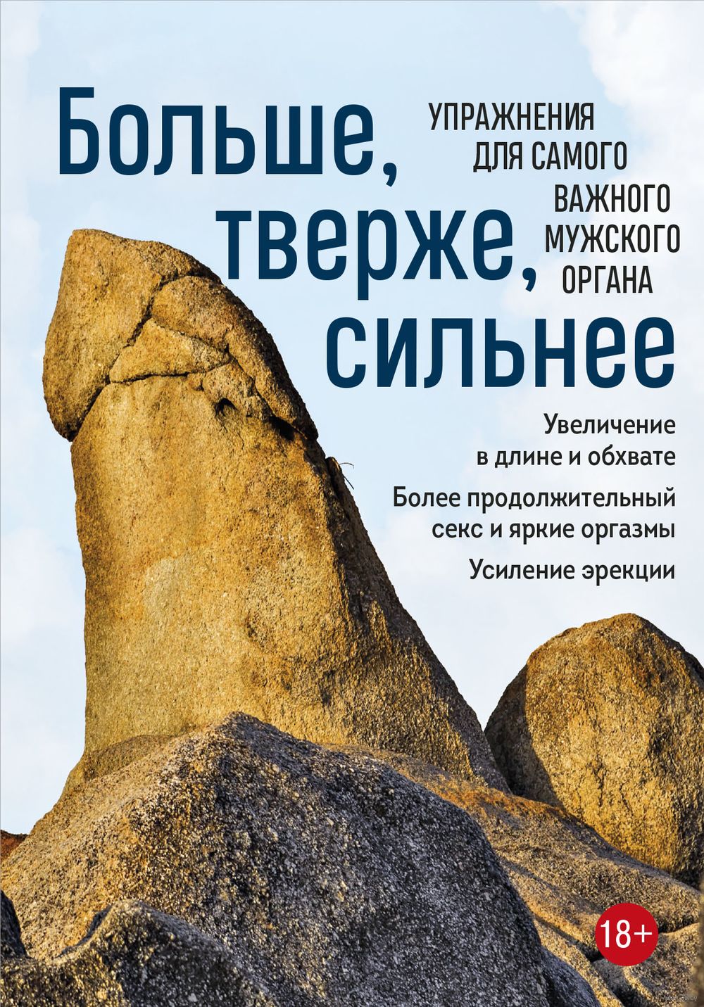 Больше, тверже, сильнее. Упражнения для самого важного мужского органа  Айрон Кемер - купить книгу Больше, тверже, сильнее. Упражнения для самого  важного мужского органа в Минске — Издательство Эксмо на OZ.by