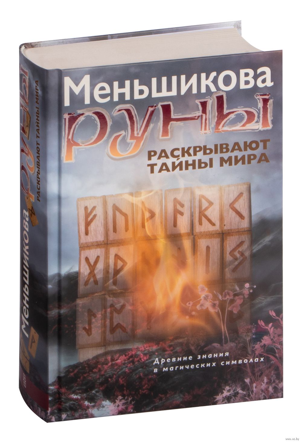 Руны раскрывают тайны мира. Древние знания в магических символах Ксения  Меньшикова - купить книгу Руны раскрывают тайны мира. Древние знания в  магических символах в Минске — Издательство Центрполиграф на OZ.by