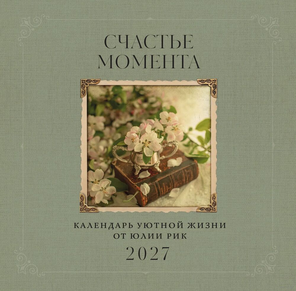 Календарь настенный на 2027 год "Счастье момента" (30х30 см)